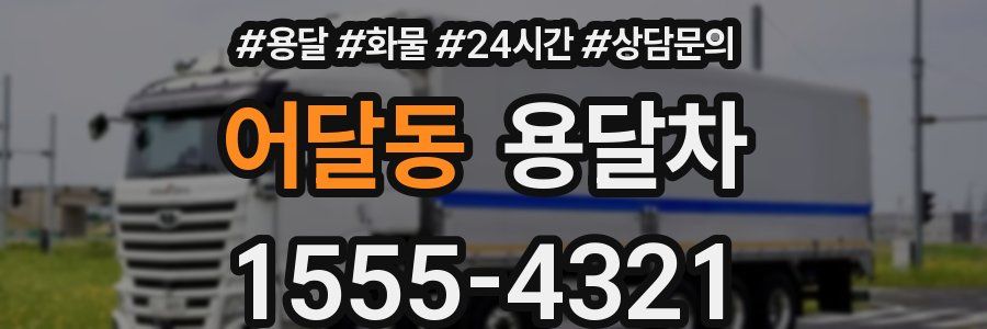 어달동 용달차