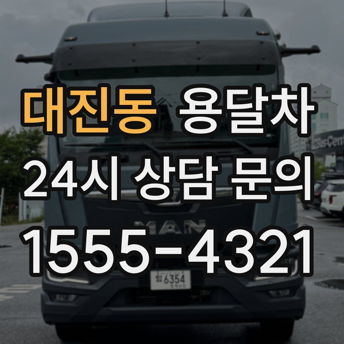대진동 용달차