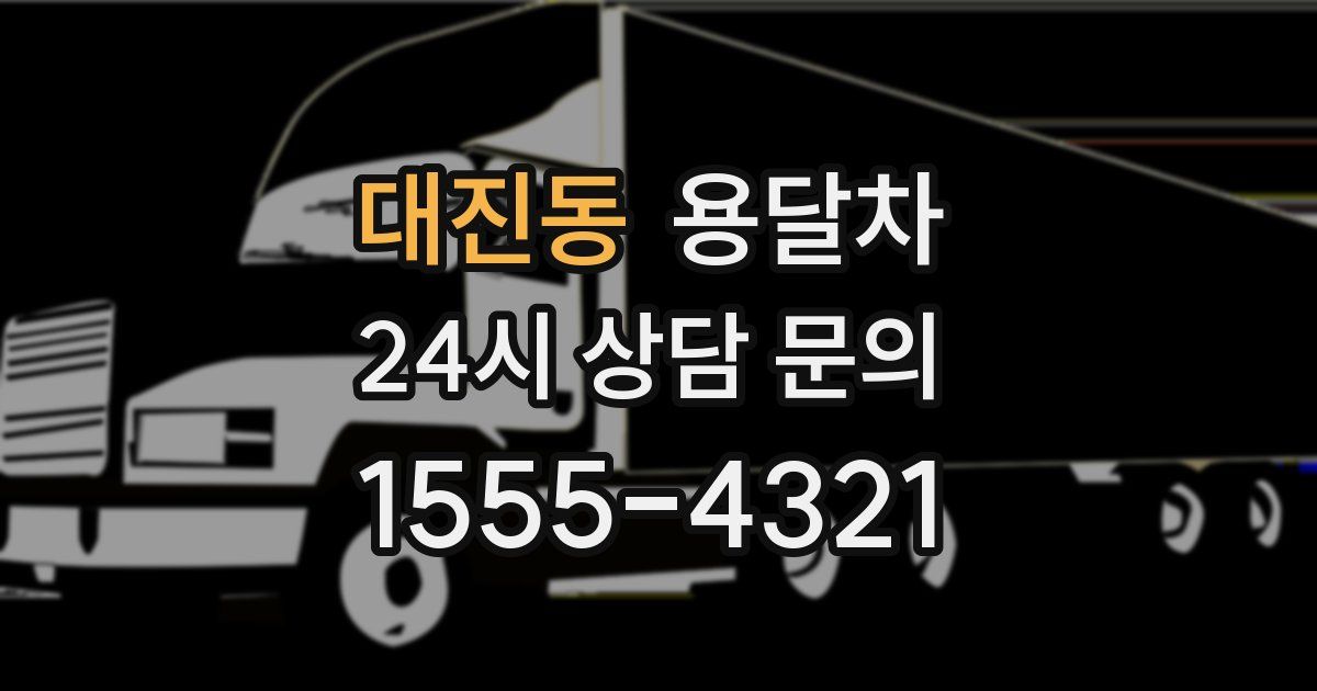 대진동 용달차