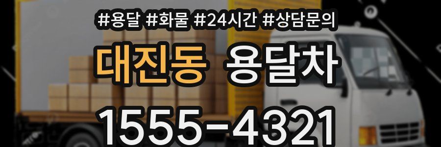 대진동 용달차