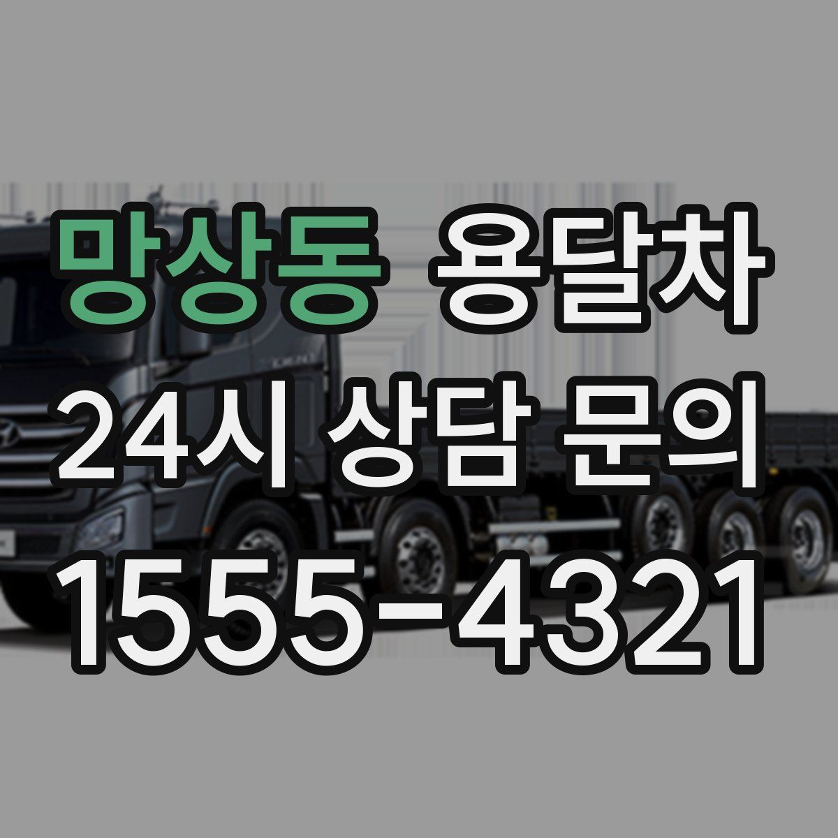 망상동 용달차