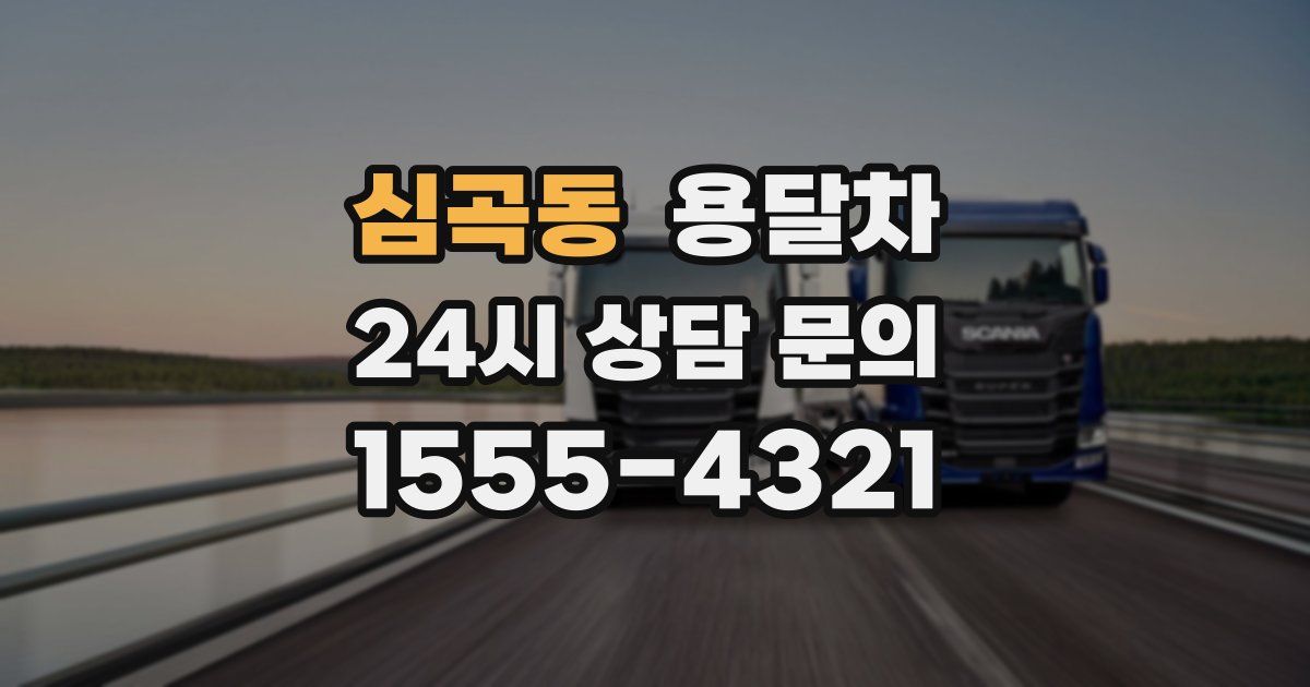 심곡동 용달차