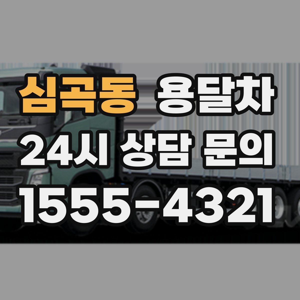 심곡동 용달차