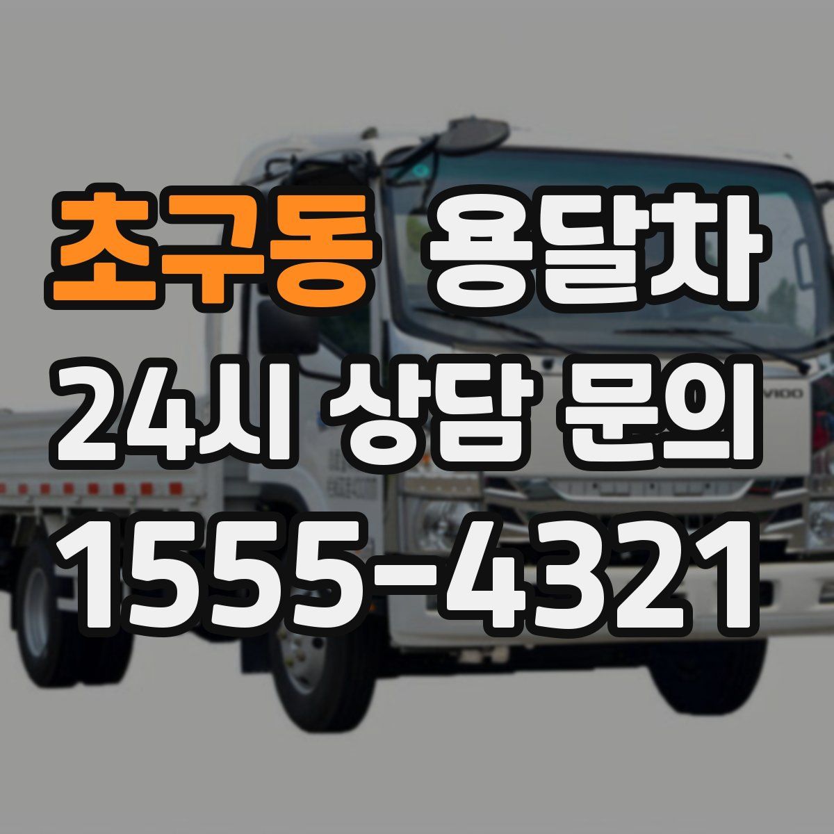 초구동 용달차