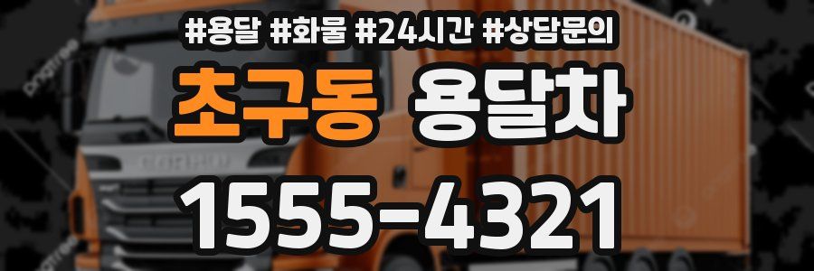 초구동 용달차