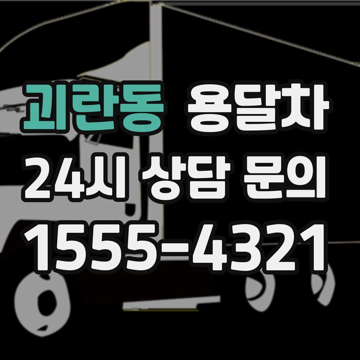 괴란동 용달차