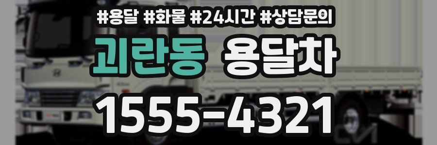 괴란동 용달차