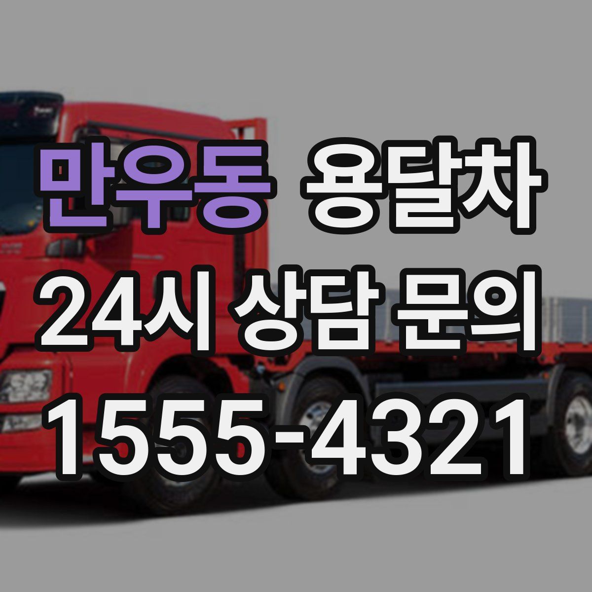 만우동 용달차