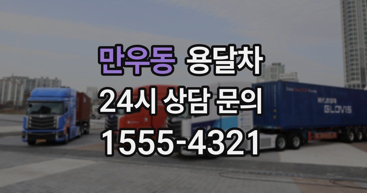 만우동 용달차