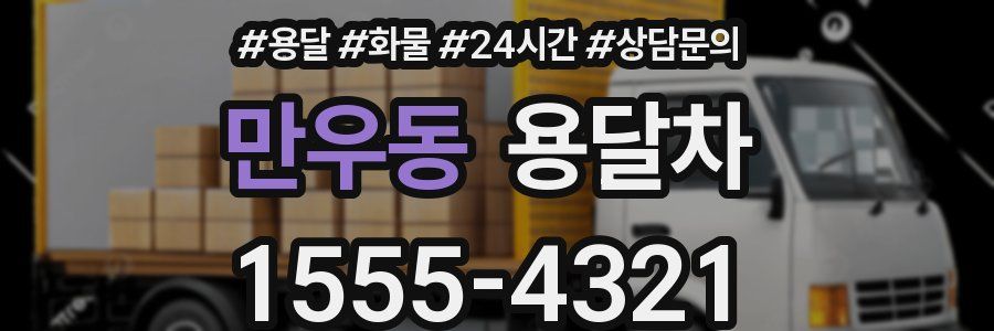 만우동 용달차