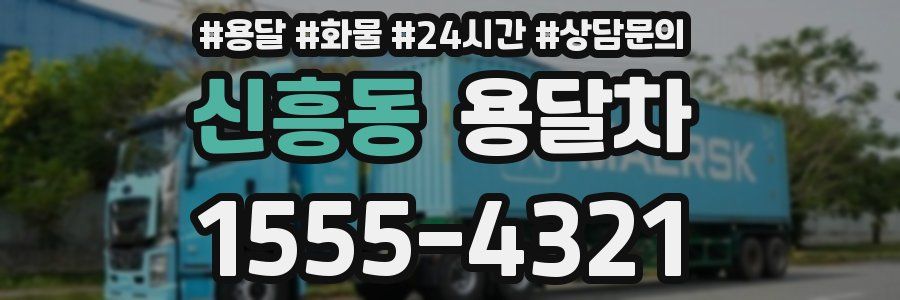 신흥동 용달차