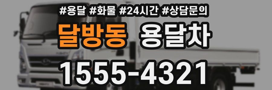 달방동 용달차
