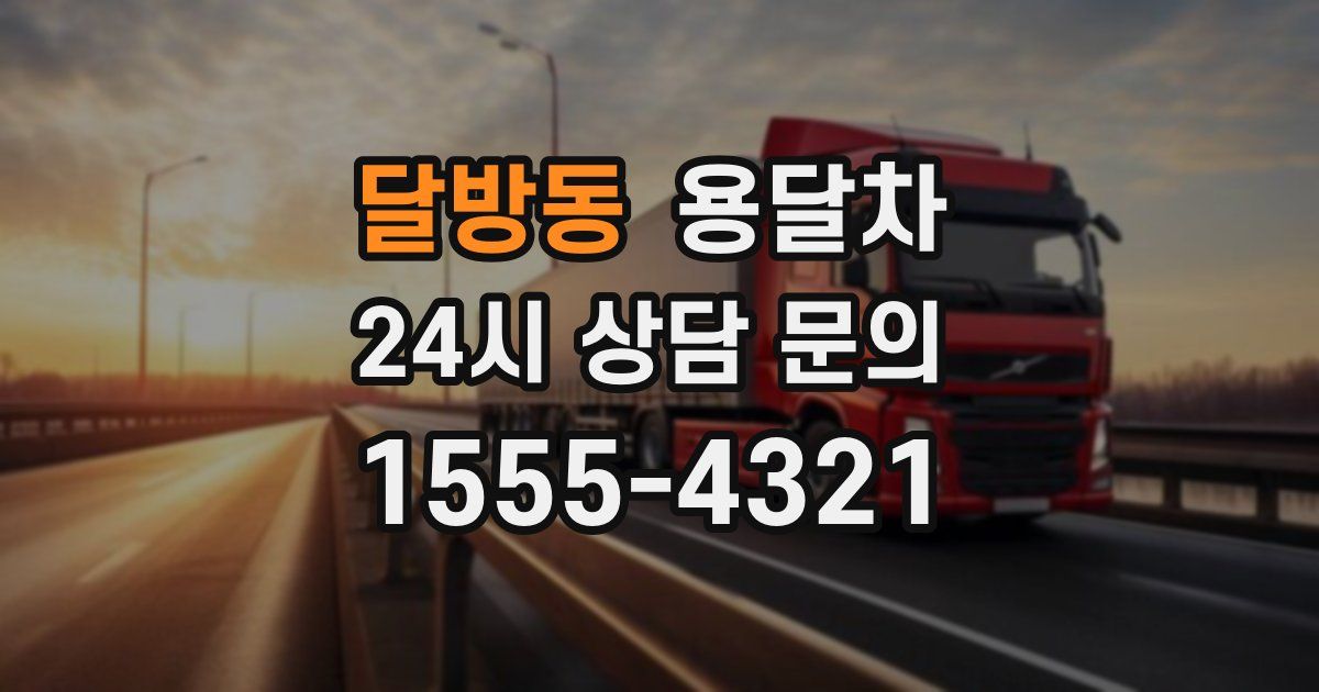 달방동 용달차