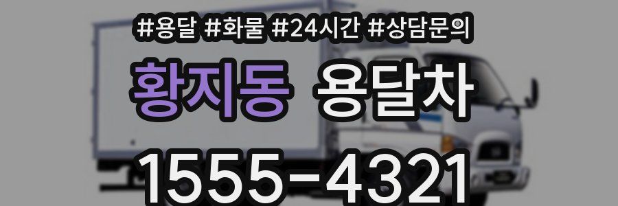 황지동 용달차