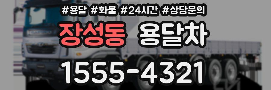 장성동 용달차