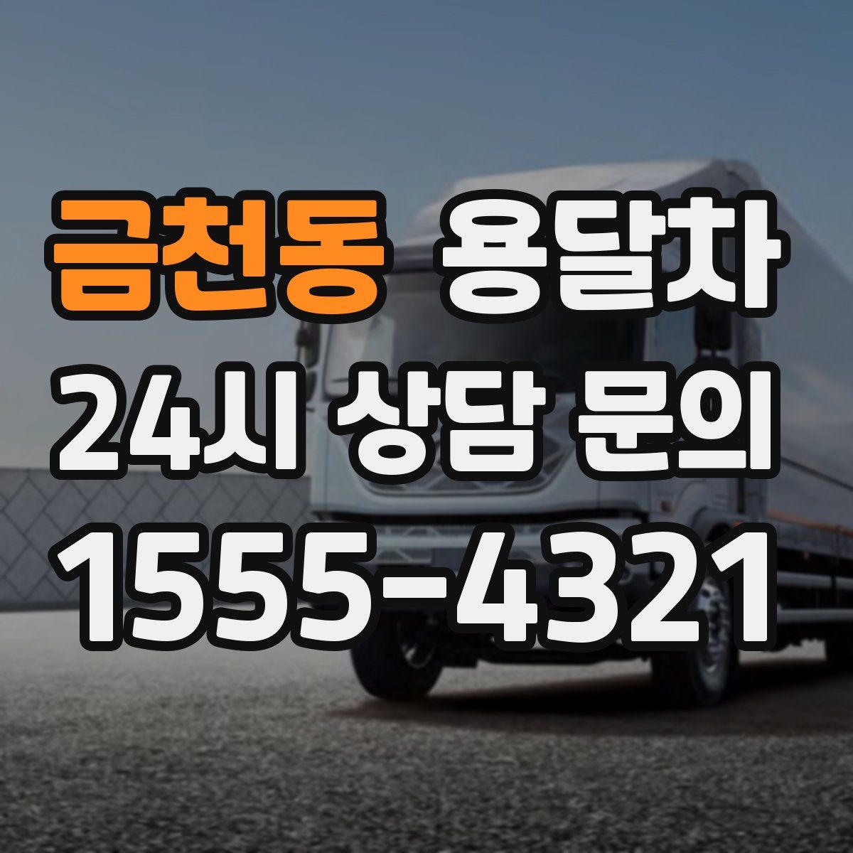 금천동 용달차