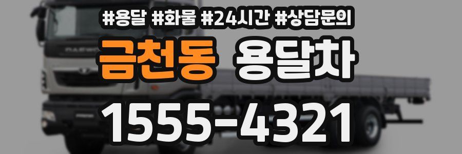 금천동 용달차