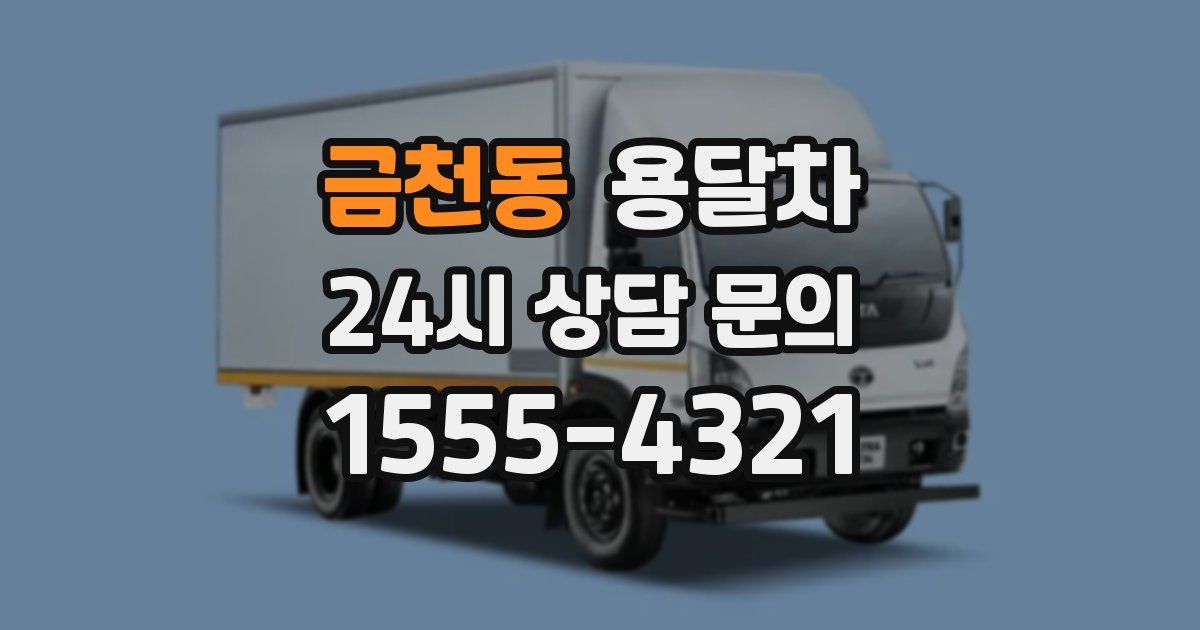 금천동 용달차