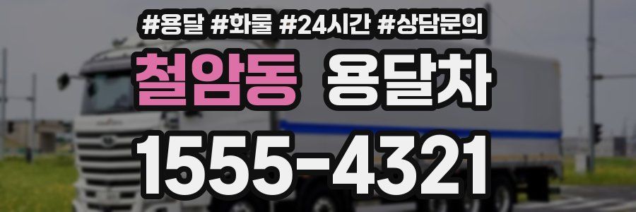 철암동 용달차