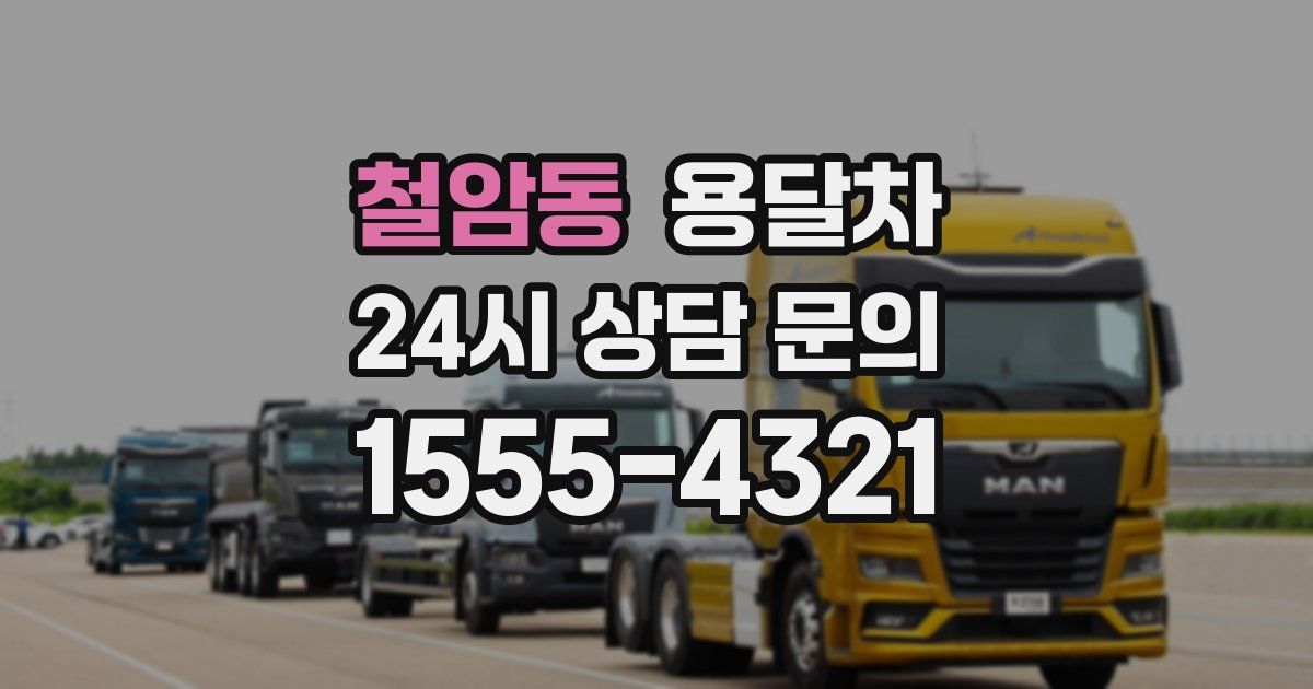 철암동 용달차