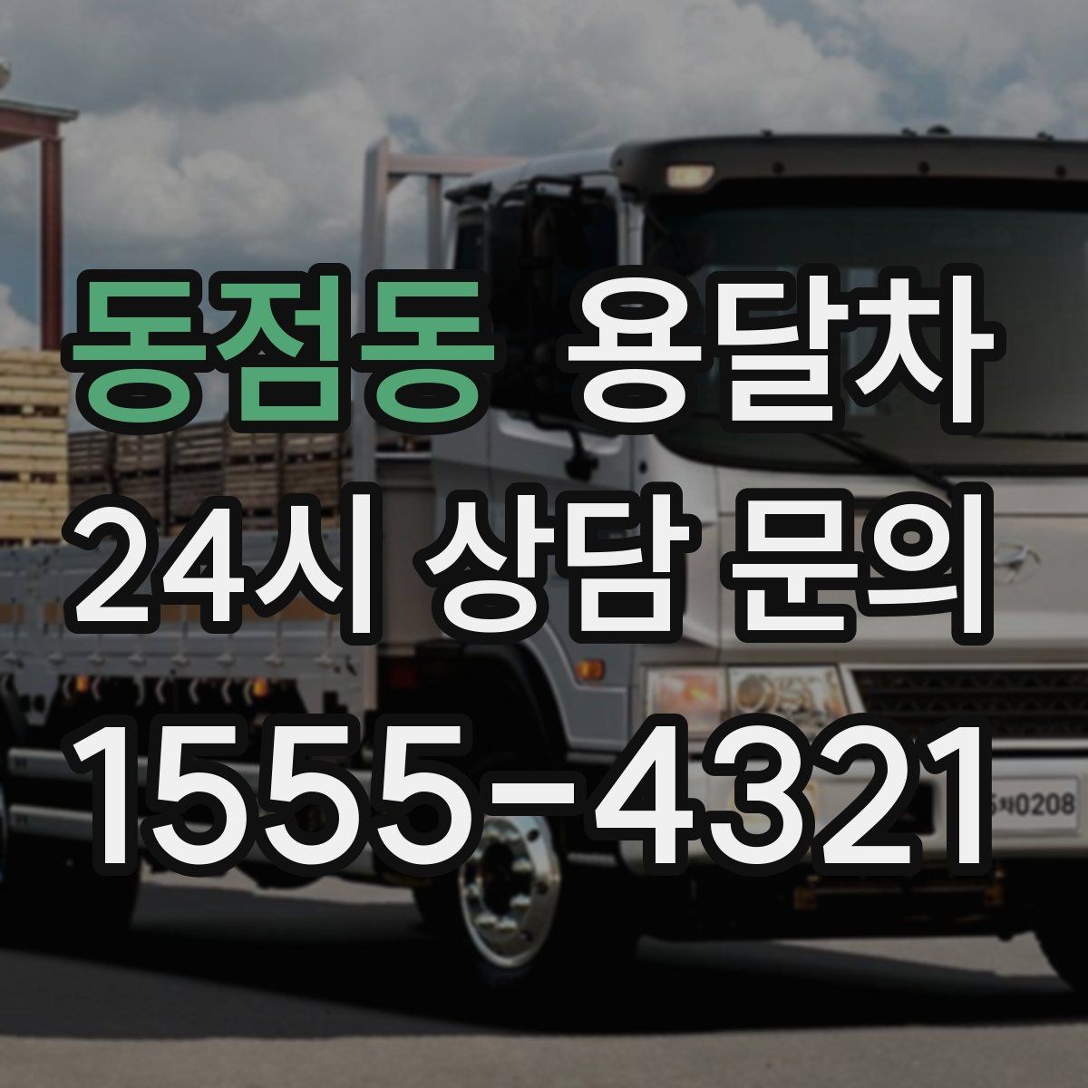 동점동 용달차 기사와 상의하면 편한 짐 운반 기준