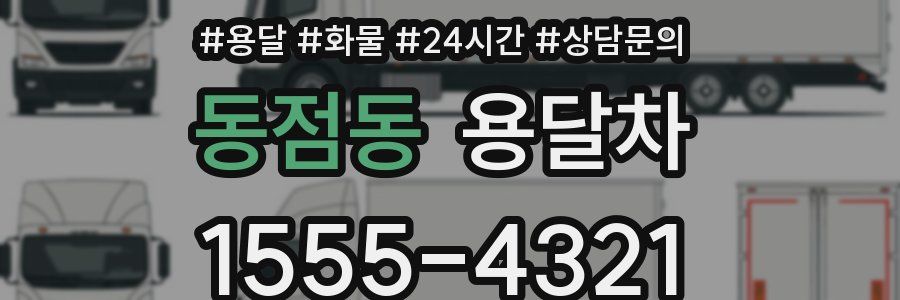 동점동 용달차