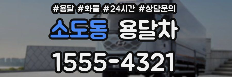 소도동 용달차
