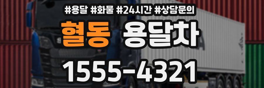 혈동 용달차