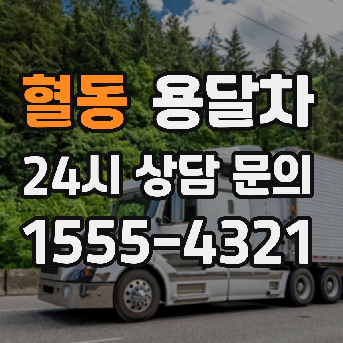 혈동 용달차