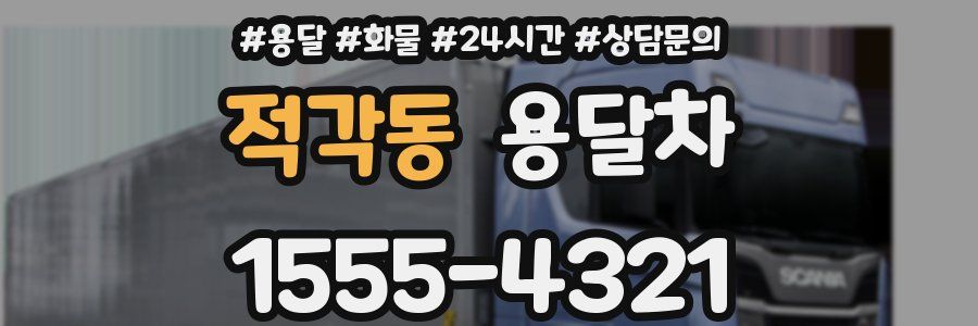 적각동 용달차