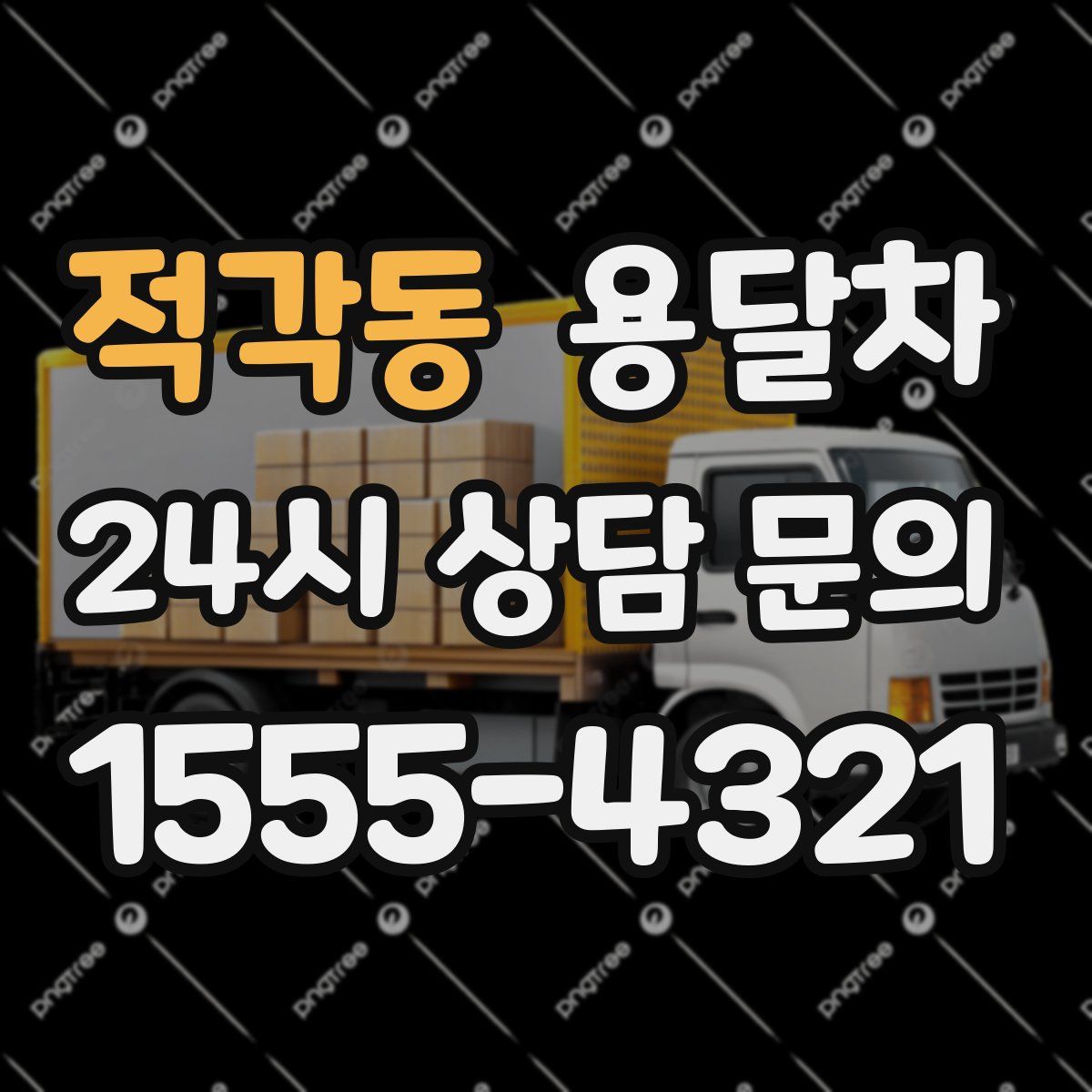 적각동 용달차