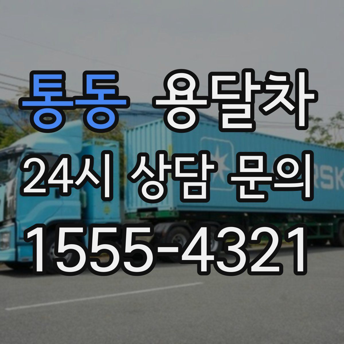 통동 용달차