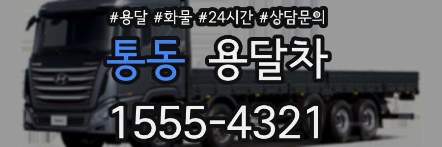 통동 용달차