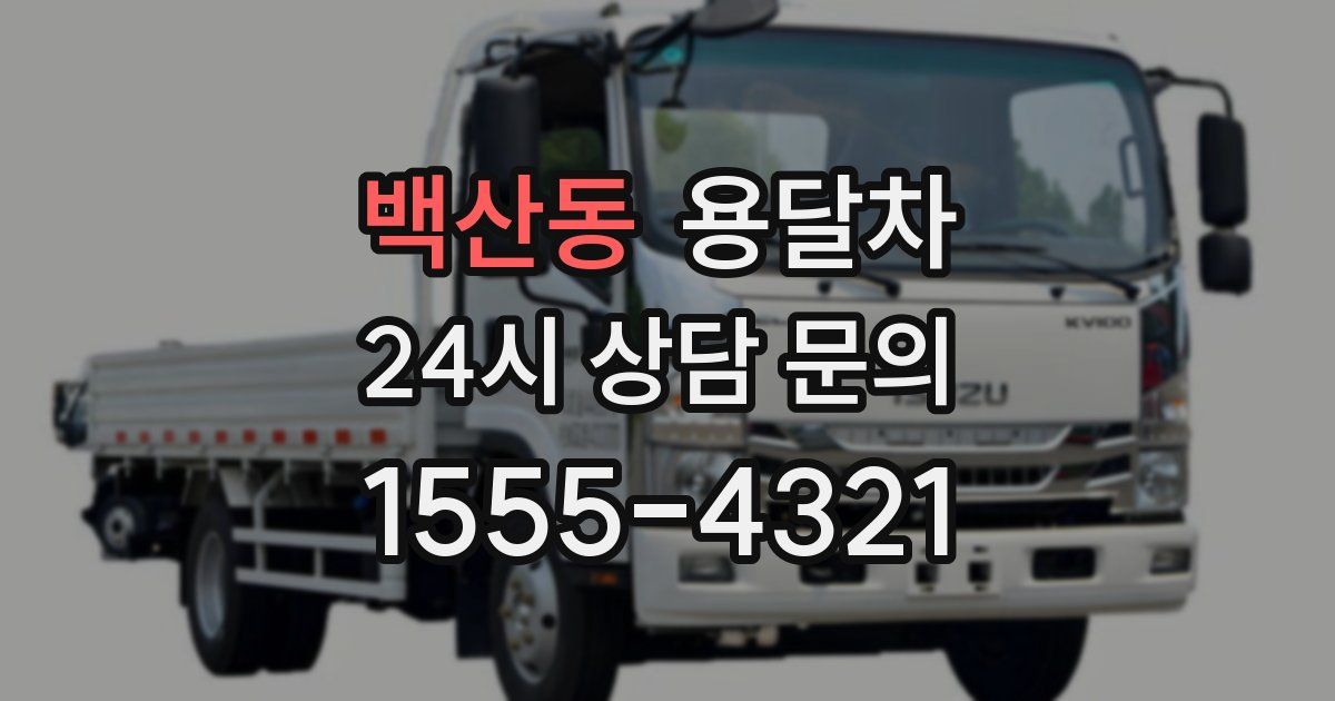 백산동 용달차