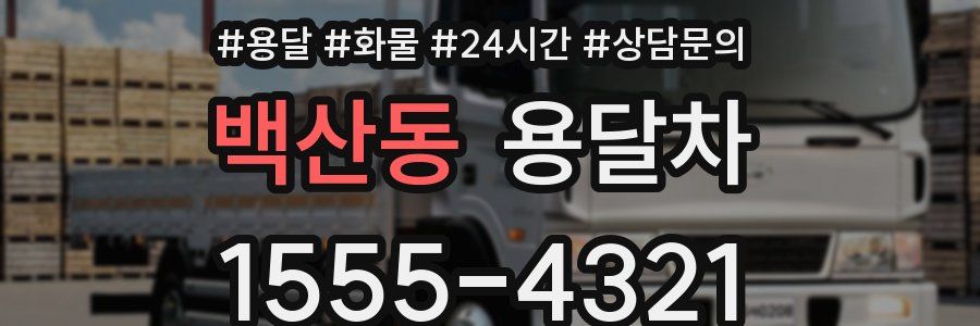 백산동 용달차