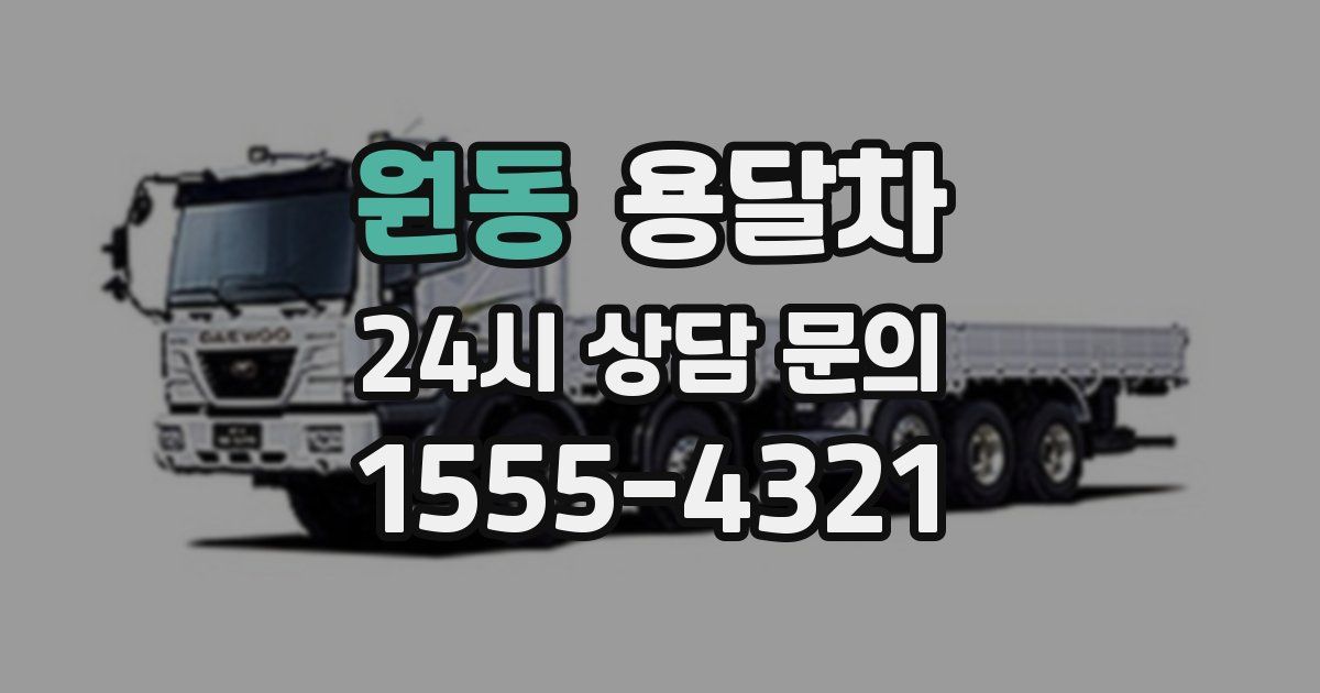 원동 용달차