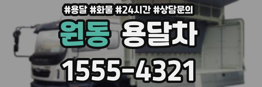 원동 용달차