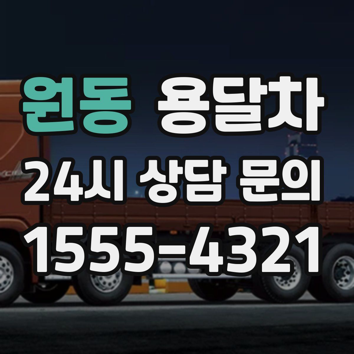 원동 용달차