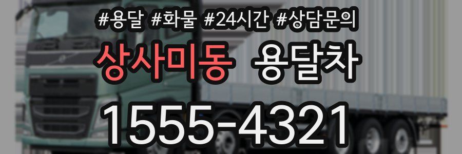 상사미동 용달차