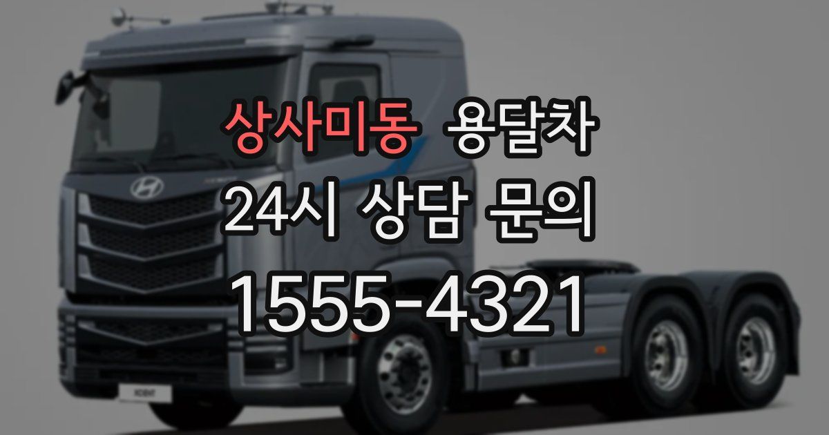 상사미동 용달차