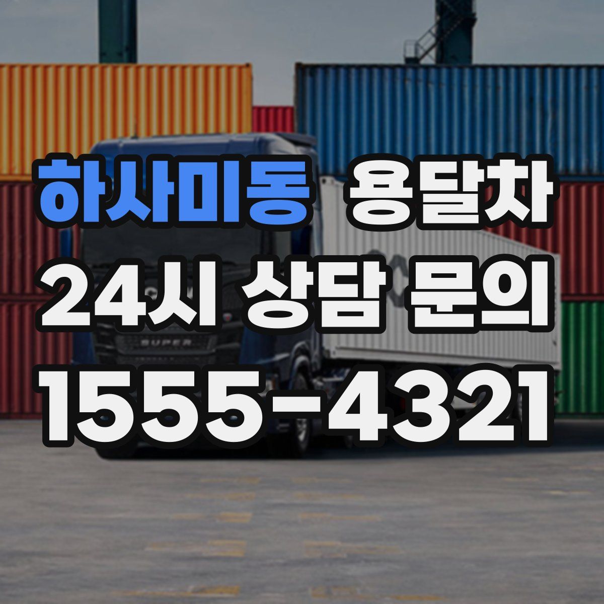 하사미동 용달차