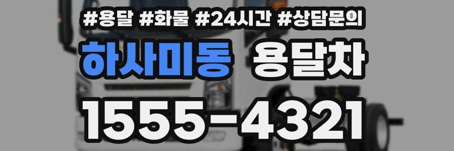 하사미동 용달차
