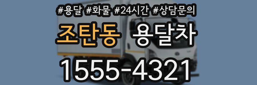 조탄동 용달차
