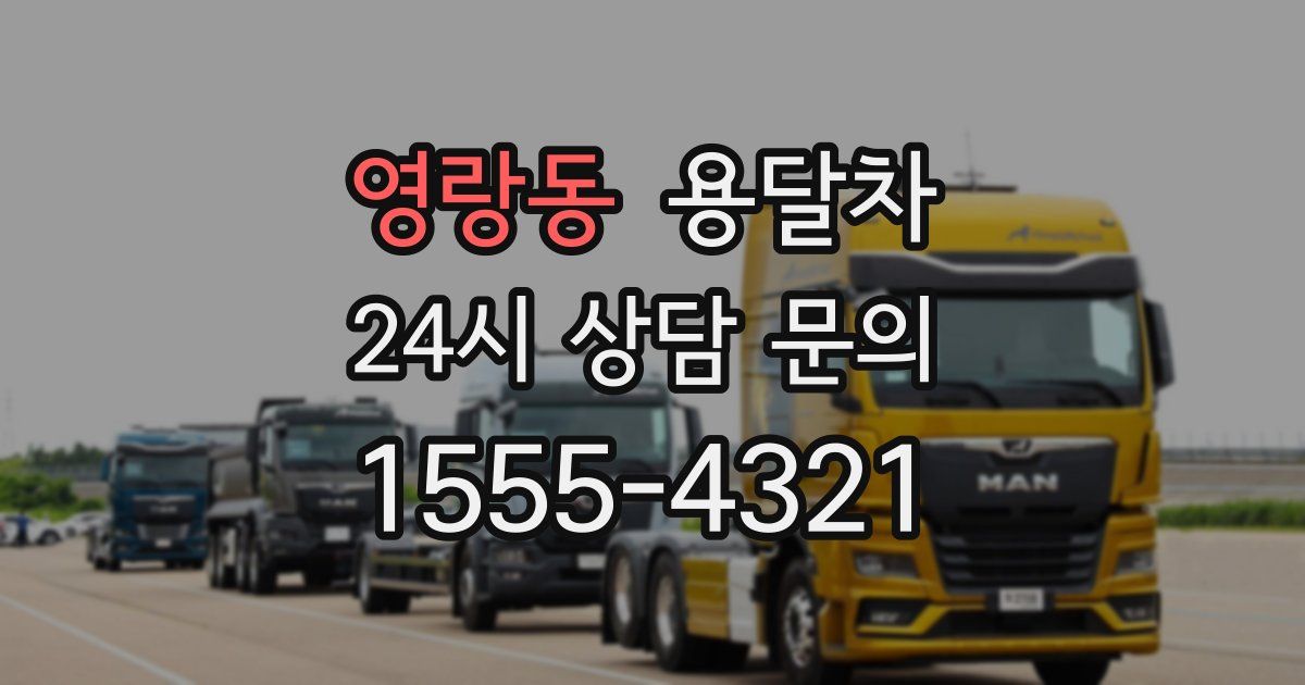 영랑동 용달차