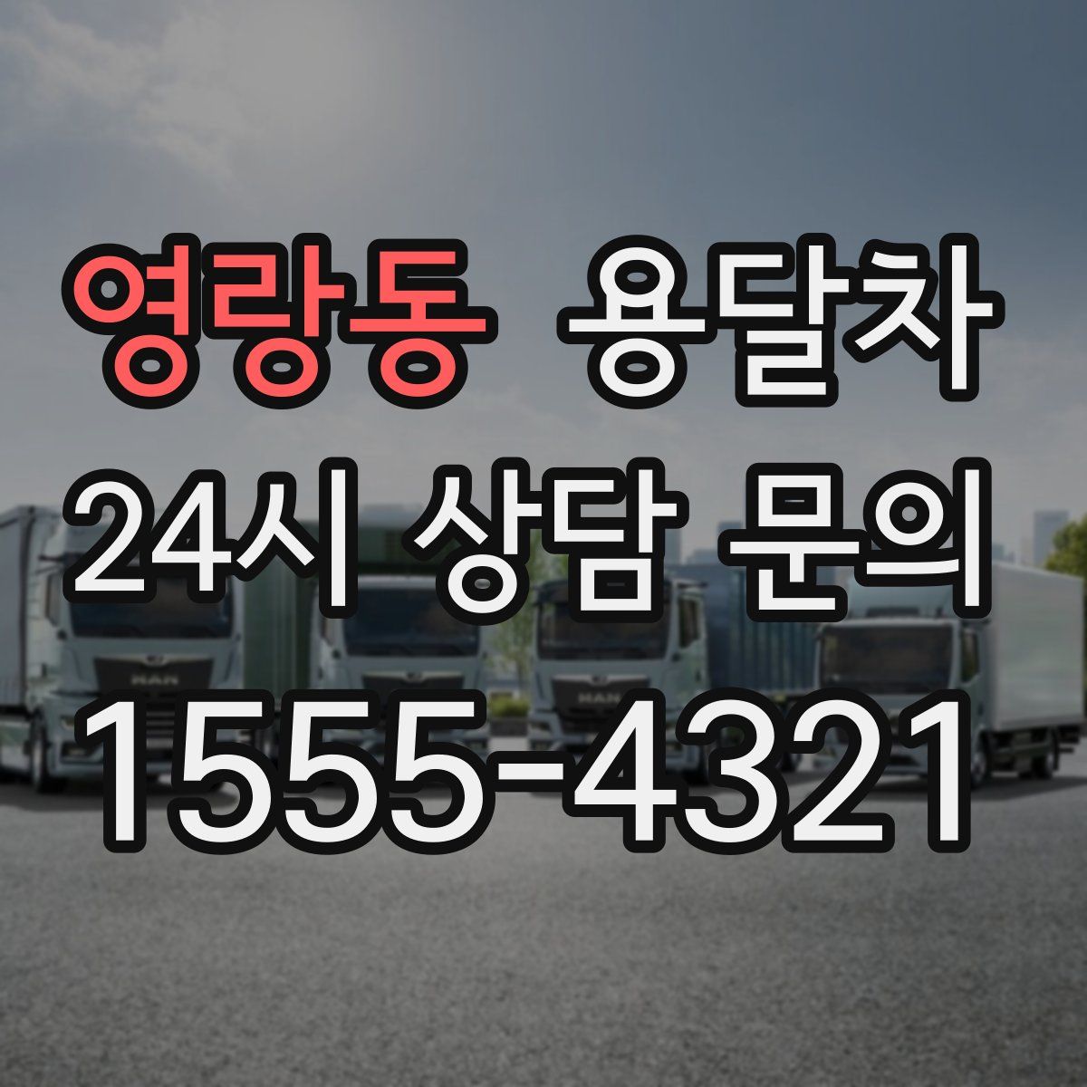 영랑동 용달차