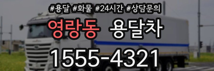 영랑동 용달차