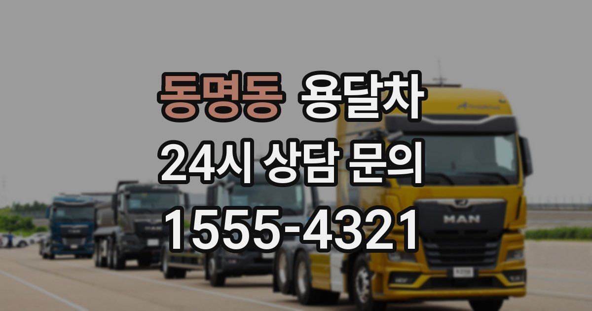 동명동 용달차