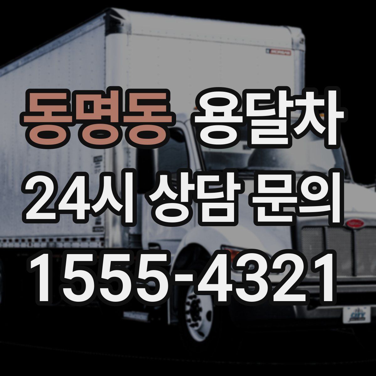 동명동 용달차
