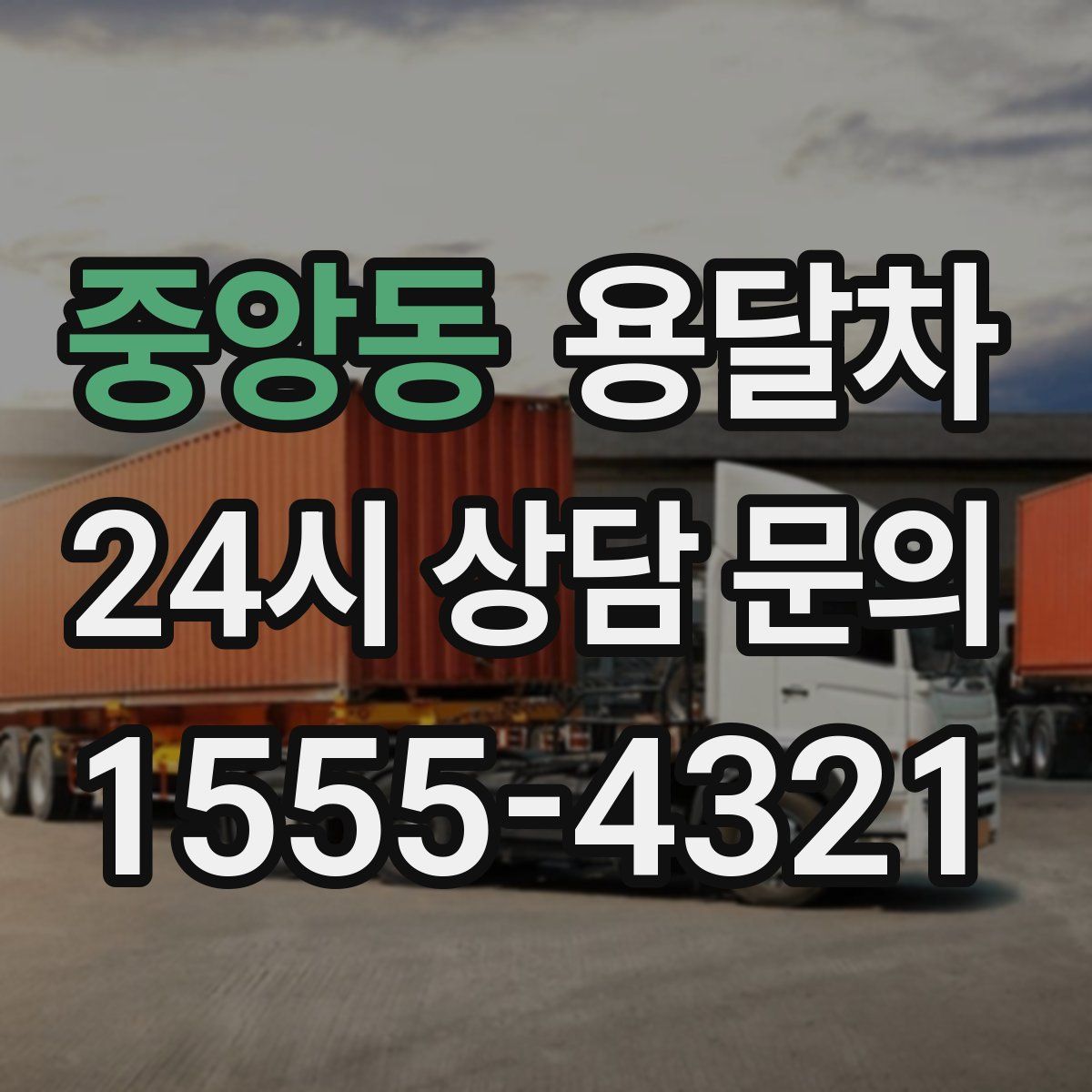 중앙동 용달차