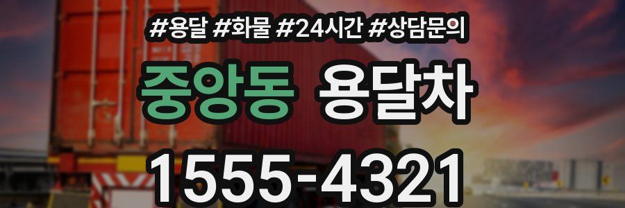 중앙동 용달차